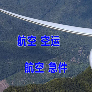 珠海莲洲航空运输快递-选东方航空和上海航空